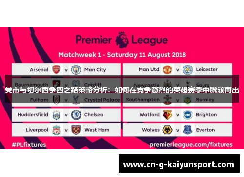 曼市与切尔西争四之路策略分析：如何在竞争激烈的英超赛季中脱颖而出