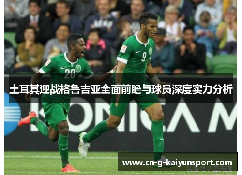 土耳其迎战格鲁吉亚全面前瞻与球员深度实力分析