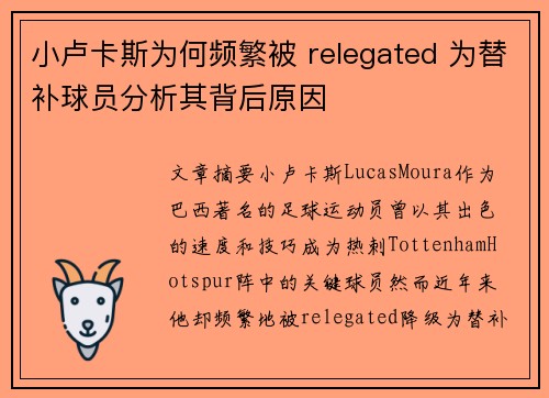 小卢卡斯为何频繁被 relegated 为替补球员分析其背后原因 小卢卡斯为何频繁被 relegated 为替补球员分析其背后原因