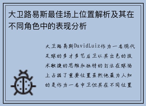 大卫路易斯最佳场上位置解析及其在不同角色中的表现分析 大卫路易斯最佳场上位置解析及其在不同角色中的表现分析
