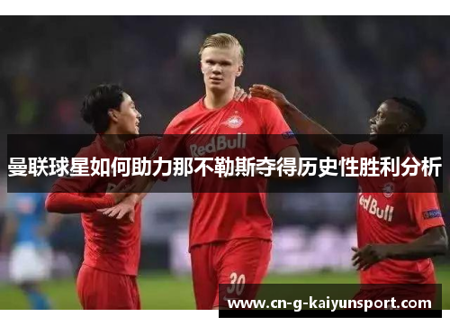 曼联球星如何助力那不勒斯夺得历史性胜利分析