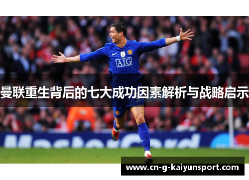 曼联重生背后的七大成功因素解析与战略启示 曼联重生背后的七大成功因素解析与战略启示