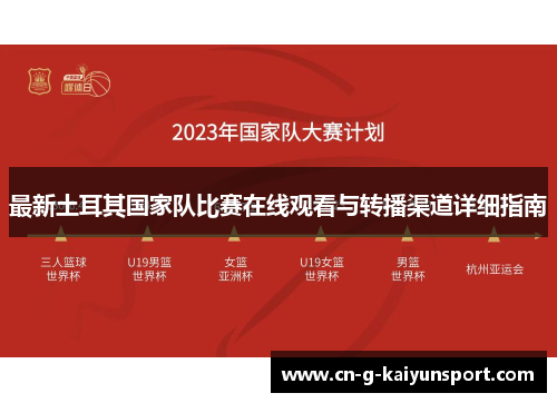 最新土耳其国家队比赛在线观看与转播渠道详细指南