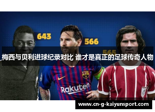 梅西与贝利进球纪录对比 谁才是真正的足球传奇人物