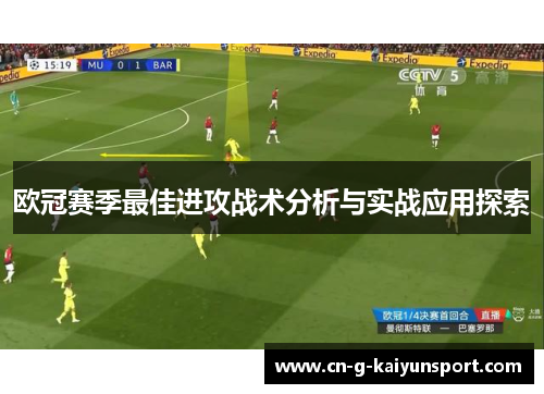 欧冠赛季最佳进攻战术分析与实战应用探索