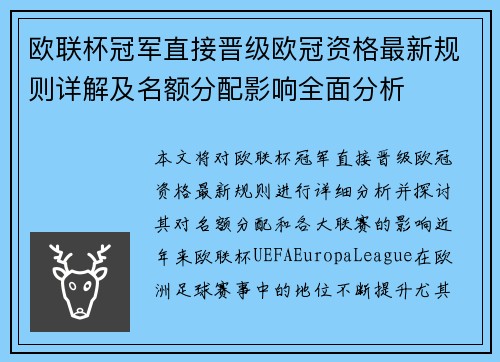 欧联杯冠军直接晋级欧冠资格最新规则详解及名额分配影响全面分析