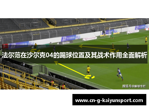 法尔范在沙尔克04的踢球位置及其战术作用全面解析