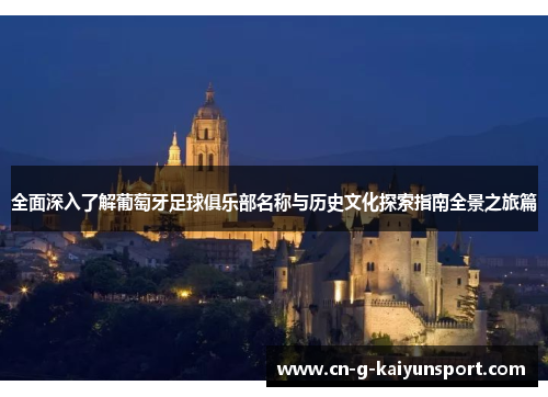 全面深入了解葡萄牙足球俱乐部名称与历史文化探索指南全景之旅篇