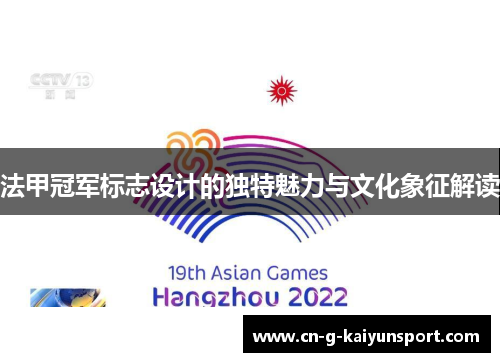 法甲冠军标志设计的独特魅力与文化象征解读