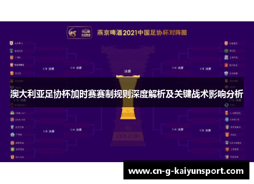 澳大利亚足协杯加时赛赛制规则深度解析及关键战术影响分析
