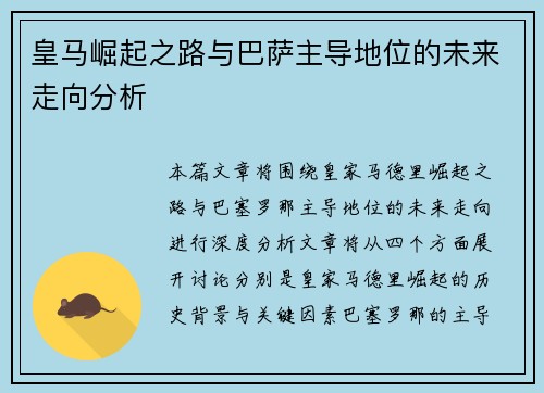 皇马崛起之路与巴萨主导地位的未来走向分析 皇马崛起之路与巴萨主导地位的未来走向分析