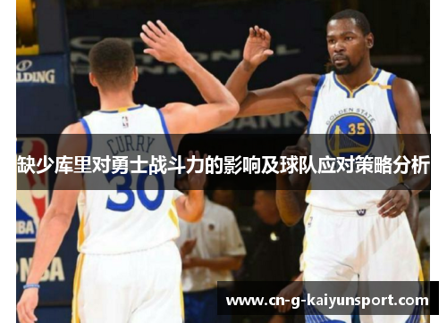 缺少库里对勇士战斗力的影响及球队应对策略分析 缺少库里对勇士战斗力的影响及球队应对策略分析