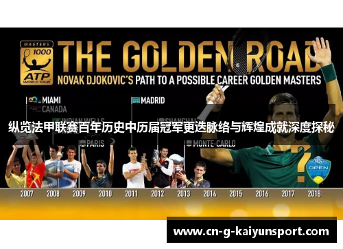 纵览法甲联赛百年历史中历届冠军更迭脉络与辉煌成就深度探秘 纵览法甲联赛百年历史中历届冠军更迭脉络与辉煌成就深度探秘