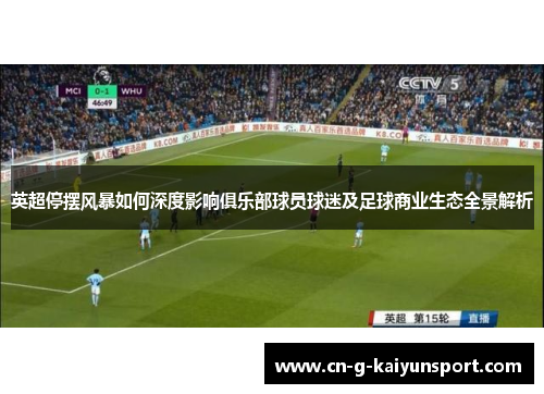 英超停摆风暴如何深度影响俱乐部球员球迷及足球商业生态全景解析 英超停摆风暴如何深度影响俱乐部球员球迷及足球商业生态全景解析