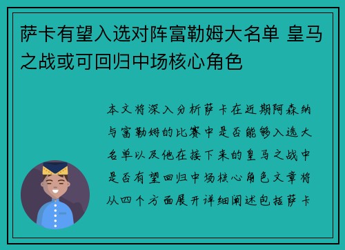 萨卡有望入选对阵富勒姆大名单 皇马之战或可回归中场核心角色 萨卡有望入选对阵富勒姆大名单 皇马之战或可回归中场核心角色