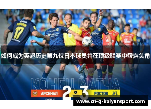 如何成为英超历史第九位日本球员并在顶级联赛中崭露头角