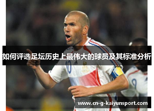如何评选足坛历史上最伟大的球员及其标准分析 如何评选足坛历史上最伟大的球员及其标准分析