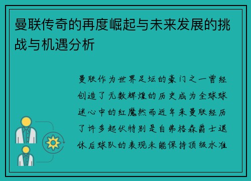 曼联传奇的再度崛起与未来发展的挑战与机遇分析 曼联传奇的再度崛起与未来发展的挑战与机遇分析
