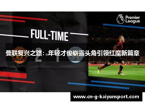 曼联复兴之路：年轻才俊崭露头角引领红魔新篇章