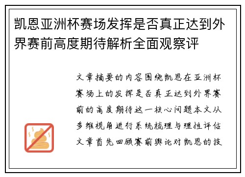 凯恩亚洲杯赛场发挥是否真正达到外界赛前高度期待解析全面观察评