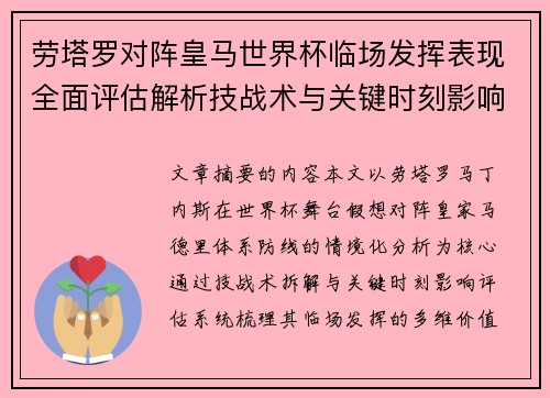 劳塔罗对阵皇马世界杯临场发挥表现全面评估解析技战术与关键时刻影响 劳塔罗对阵皇马世界杯临场发挥表现全面评估解析技战术与关键时刻影响