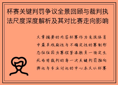 杯赛关键判罚争议全景回顾与裁判执法尺度深度解析及其对比赛走向影响评估
