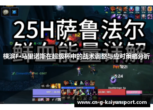 横滨F·马里诺斯在超级杯中的战术调整与应对策略分析