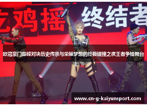 欧冠豪门巅峰对决历史传承与荣耀梦想的终极碰撞之夜王者争锋舞台 欧冠豪门巅峰对决历史传承与荣耀梦想的终极碰撞之夜王者争锋舞台