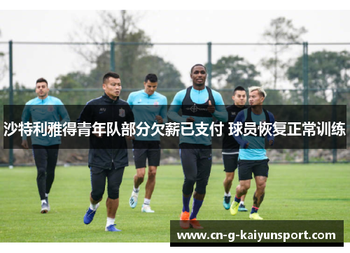 沙特利雅得青年队部分欠薪已支付 球员恢复正常训练