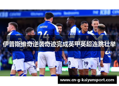 伊普斯维奇逆袭奇迹完成英甲英超连跳壮举