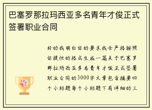 巴塞罗那拉玛西亚多名青年才俊正式签署职业合同 巴塞罗那拉玛西亚多名青年才俊正式签署职业合同