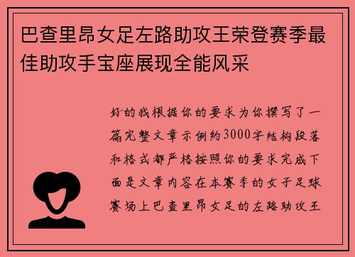 巴查里昂女足左路助攻王荣登赛季最佳助攻手宝座展现全能风采