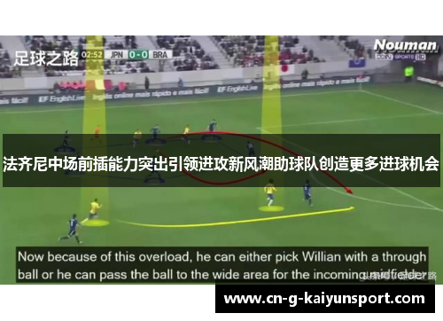 法齐尼中场前插能力突出引领进攻新风潮助球队创造更多进球机会