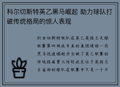 科尔切斯特英乙黑马崛起 助力球队打破传统格局的惊人表现 科尔切斯特英乙黑马崛起 助力球队打破传统格局的惊人表现