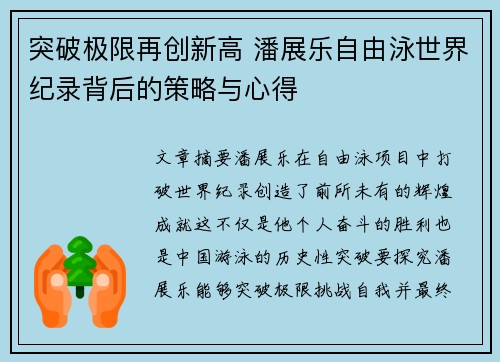 突破极限再创新高 潘展乐自由泳世界纪录背后的策略与心得