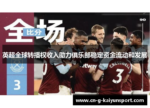 英超全球转播权收入助力俱乐部稳定资金流动和发展