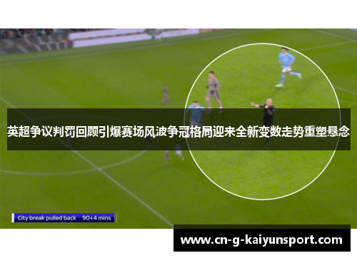 英超争议判罚回顾引爆赛场风波争冠格局迎来全新变数走势重塑悬念