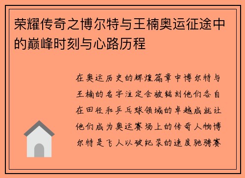 荣耀传奇之博尔特与王楠奥运征途中的巅峰时刻与心路历程 荣耀传奇之博尔特与王楠奥运征途中的巅峰时刻与心路历程