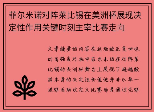 菲尔米诺对阵莱比锡在美洲杯展现决定性作用关键时刻主宰比赛走向