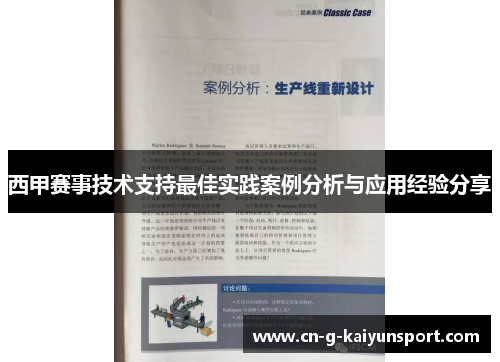 西甲赛事技术支持最佳实践案例分析与应用经验分享 西甲赛事技术支持最佳实践案例分析与应用经验分享