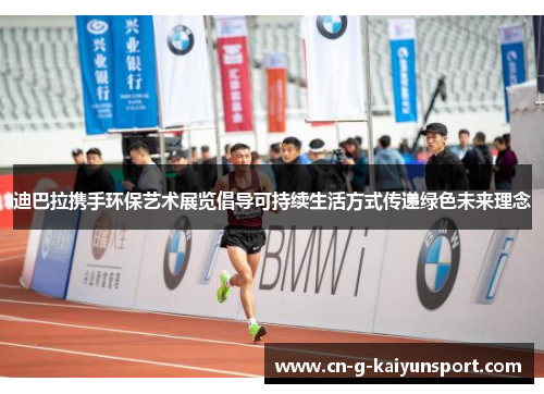 迪巴拉携手环保艺术展览倡导可持续生活方式传递绿色未来理念 迪巴拉携手环保艺术展览倡导可持续生活方式传递绿色未来理念