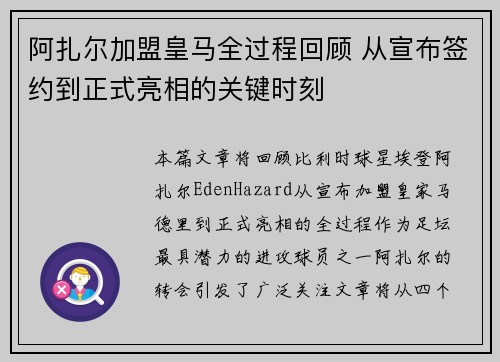 阿扎尔加盟皇马全过程回顾 从宣布签约到正式亮相的关键时刻
