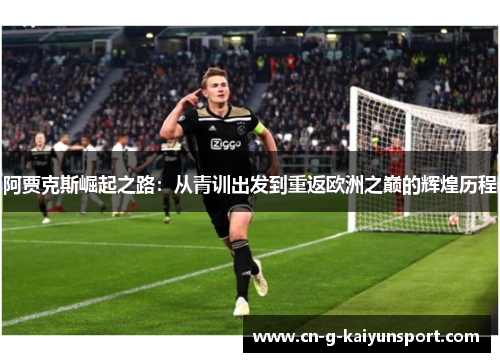 阿贾克斯崛起之路:从青训出发到重返欧洲之巅的辉煌历程 阿贾克斯崛起之路:从青训出发到重返欧洲之巅的辉煌历程