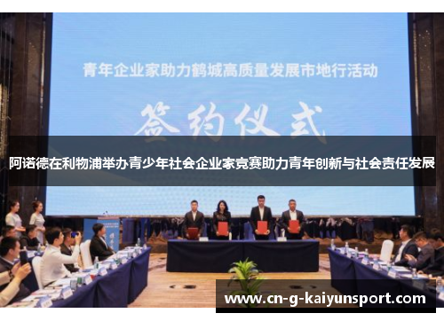 阿诺德在利物浦举办青少年社会企业家竞赛助力青年创新与社会责任发展