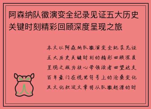 阿森纳队徽演变全纪录见证五大历史关键时刻精彩回顾深度呈现之旅