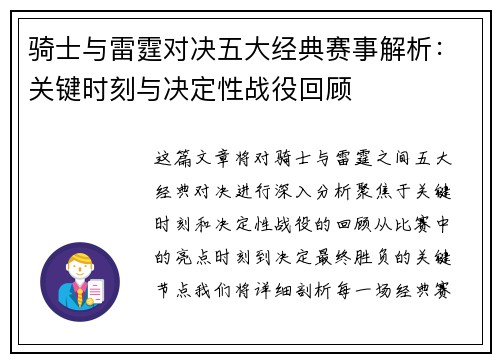 骑士与雷霆对决五大经典赛事解析:关键时刻与决定性战役回顾 骑士与雷霆对决五大经典赛事解析:关键时刻与决定性战役回顾