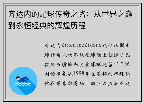 齐达内的足球传奇之路:从世界之巅到永恒经典的辉煌历程 齐达内的足球传奇之路:从世界之巅到永恒经典的辉煌历程