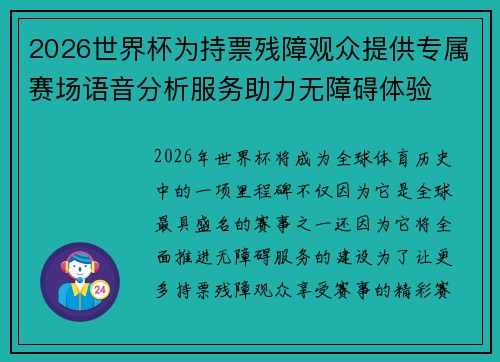 2026世界杯为持票残障观众提供专属赛场语音分析服务助力无障碍体验