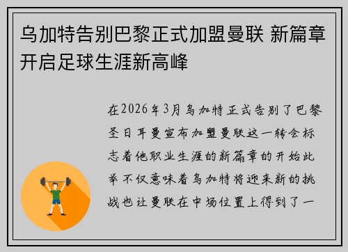 乌加特告别巴黎正式加盟曼联 新篇章开启足球生涯新高峰