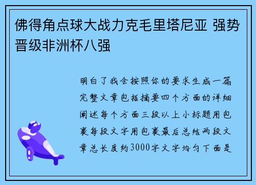 佛得角点球大战力克毛里塔尼亚 强势晋级非洲杯八强 佛得角点球大战力克毛里塔尼亚 强势晋级非洲杯八强